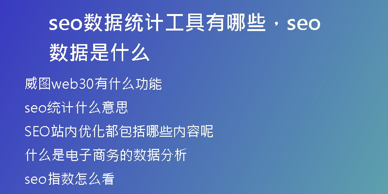 seo數(shù)據(jù)統(tǒng)計工具有哪些，seo數(shù)據(jù)是什么