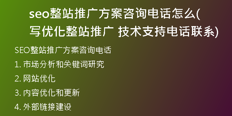 seo整站推廣方案咨詢電話怎么寫(xiě)(優(yōu)化整站推廣 技術(shù)支持電話聯(lián)系)