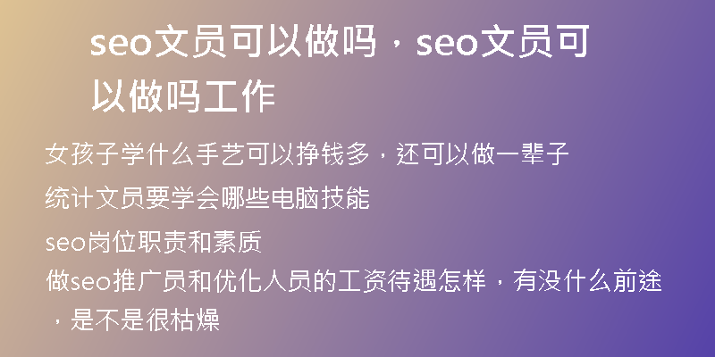 seo文員可以做嗎，seo文員可以做嗎工作