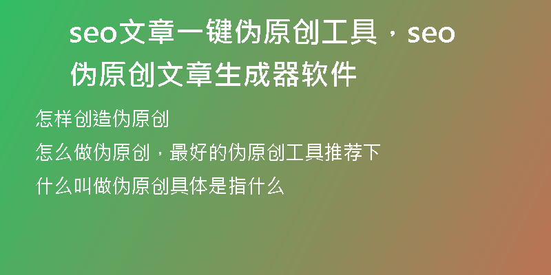 seo文章一鍵偽原創(chuàng)工具，seo偽原創(chuàng)文章生成器軟件