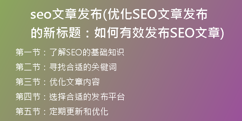 seo文章發(fā)布(優(yōu)化SEO文章發(fā)布的新標題：如何有效發(fā)布SEO文章)