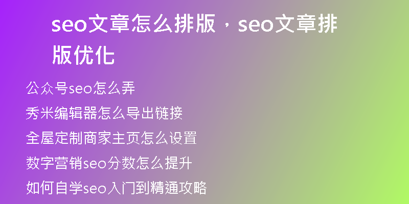 seo文章怎么排版，seo文章排版優(yōu)化