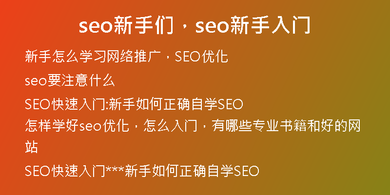 seo新手們，seo新手入門