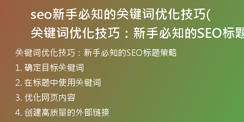 seo新手必知的關(guān)鍵詞優(yōu)化技巧(關(guān)鍵詞優(yōu)化技巧：新手必知的SEO標(biāo)題策略)