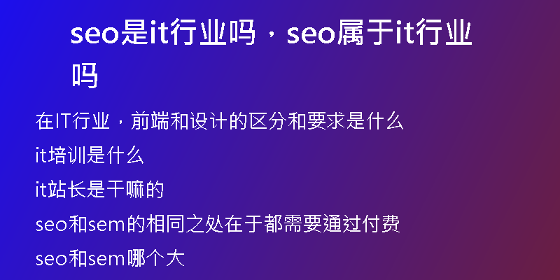 seo是it行業(yè)嗎，seo屬于it行業(yè)嗎