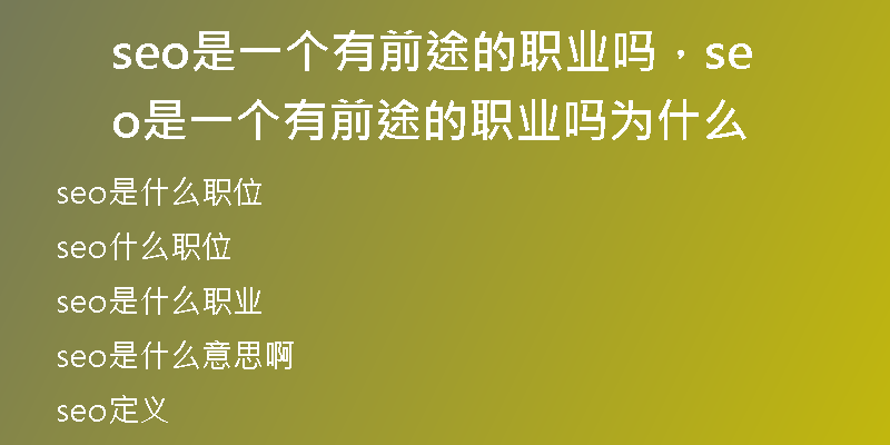 seo是一個有前途的職業(yè)嗎，seo是一個有前途的職業(yè)嗎為什么