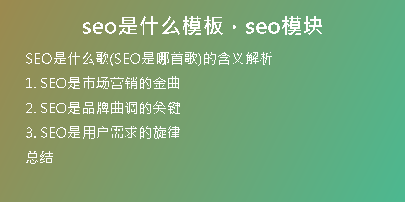 seo是什么模板，seo模塊