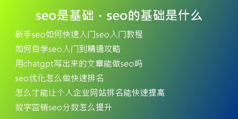 seo是基礎，seo的基礎是什么