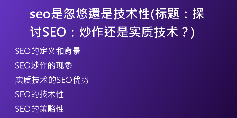 seo是忽悠還是技術(shù)性(標(biāo)題：探討SEO：炒作還是實(shí)質(zhì)技術(shù)？)