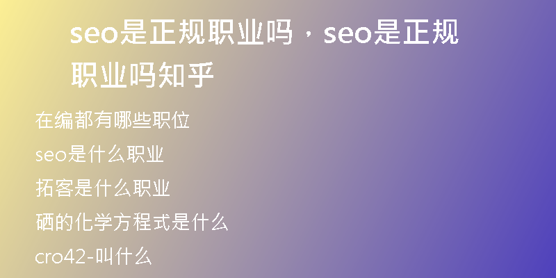 seo是正規(guī)職業(yè)嗎，seo是正規(guī)職業(yè)嗎知乎