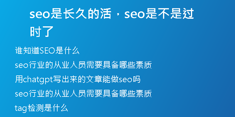 seo是長(zhǎng)久的活，seo是不是過(guò)時(shí)了