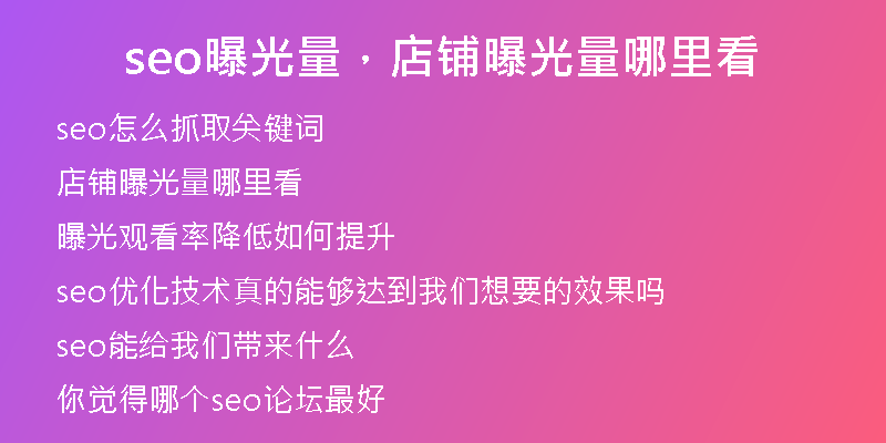 seo曝光量，店鋪曝光量哪里看