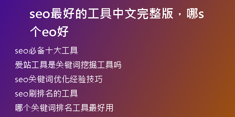 seo最好的工具中文完整版，哪個seo好