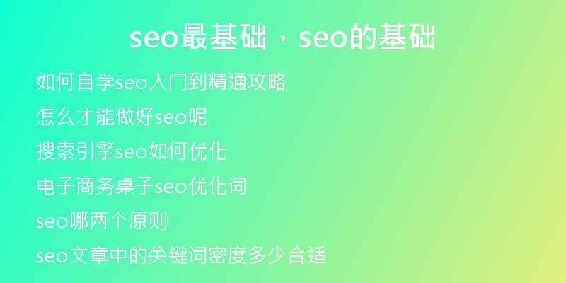 seo最基礎(chǔ)，seo的基礎(chǔ)