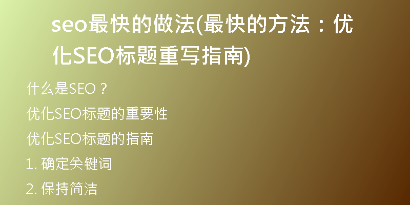 seo最快的做法(最快的方法：優(yōu)化SEO標(biāo)題重寫指南)