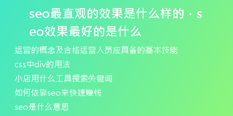 seo最直觀的效果是什么樣的,seo效果最好的是什么