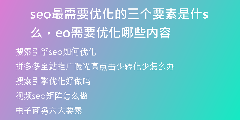 seo最需要優(yōu)化的三個要素是什么，seo需要優(yōu)化哪些內(nèi)容