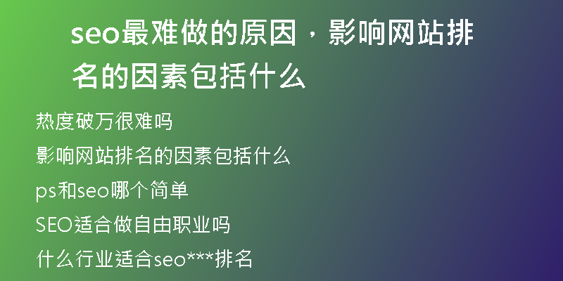 seo最難做的原因，影響網(wǎng)站排名的因素包括什么