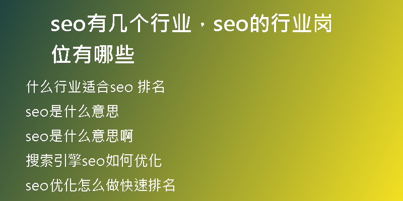 seo有幾個(gè)行業(yè)，seo的行業(yè)崗位有哪些