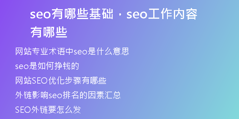 seo有哪些基礎，seo工作內容有哪些