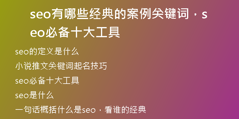 seo有哪些經(jīng)典的案例關(guān)鍵詞，seo必備十大工具
