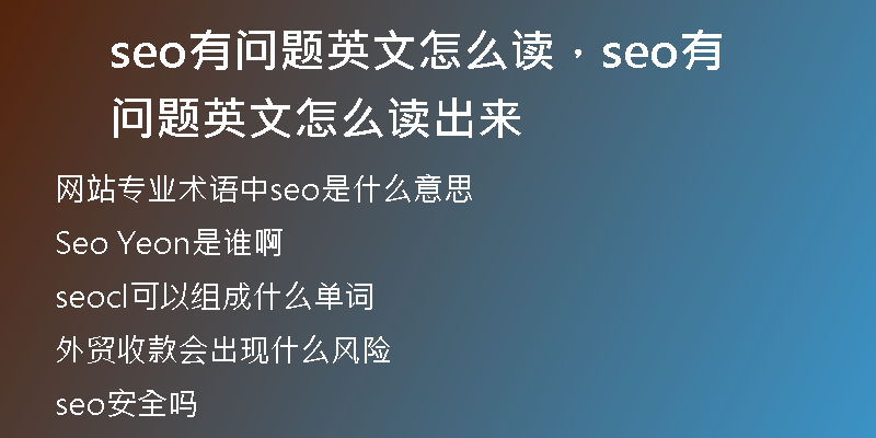 seo有問題英文怎么讀,seo有問題英文怎么讀出來