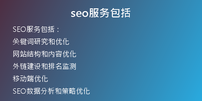 seo服務(wù)包括