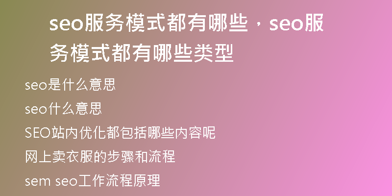seo服務(wù)模式都有哪些，seo服務(wù)模式都有哪些類(lèi)型