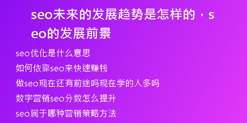 seo未來(lái)的發(fā)展趨勢(shì)是怎樣的，seo的發(fā)展前景