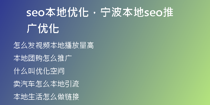 seo本地優(yōu)化，寧波本地seo推廣優(yōu)化