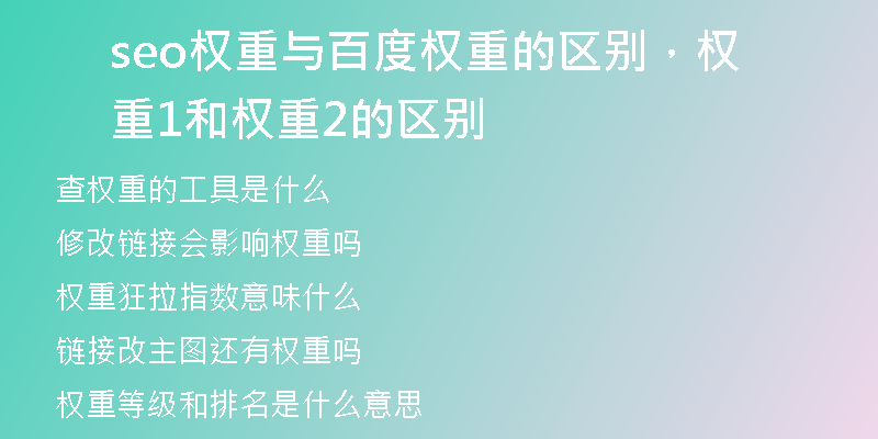 seo權(quán)重與百度權(quán)重的區(qū)別，權(quán)重1和權(quán)重2的區(qū)別