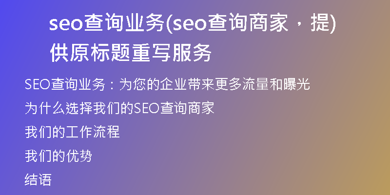 seo查詢業(yè)務(wù)(seo查詢商家，提供原標(biāo)題重寫服務(wù))