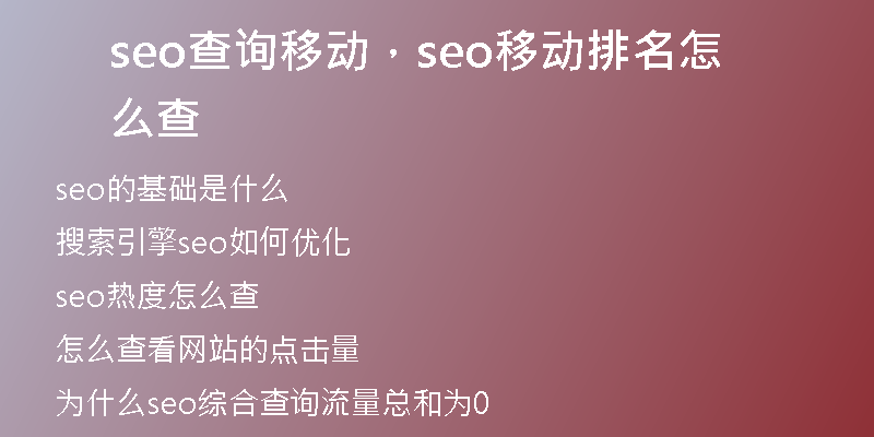 seo查詢移動(dòng)，seo移動(dòng)排名怎么查