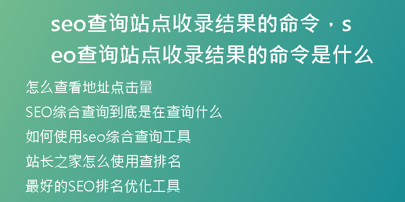 seo查詢站點收錄結果的命令，seo查詢站點收錄結果的命令是什么