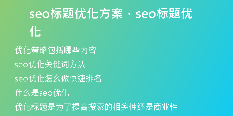 seo標題優(yōu)化方案，seo標題優(yōu)化