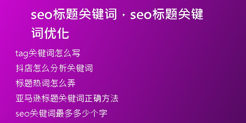 seo標(biāo)題關(guān)鍵詞，seo標(biāo)題關(guān)鍵詞優(yōu)化