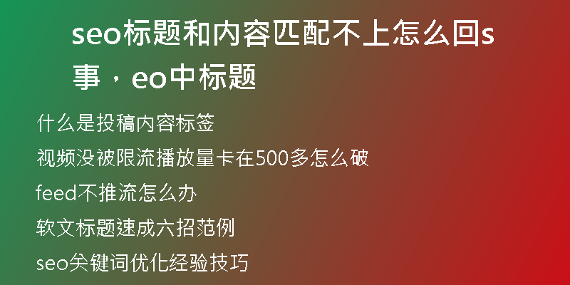 seo標(biāo)題和內(nèi)容匹配不上怎么回事，seo中標(biāo)題