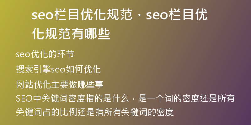 seo欄目?jī)?yōu)化規(guī)范，seo欄目?jī)?yōu)化規(guī)范有哪些