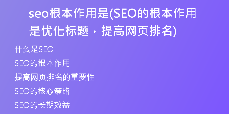 seo根本作用是(SEO的根本作用是優(yōu)化標題，提高網(wǎng)頁排名)