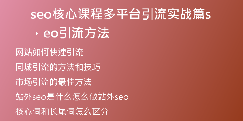 seo核心課程多平臺引流實戰(zhàn)篇，seo引流方法