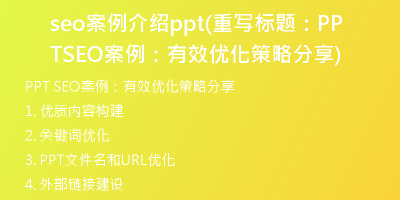 seo案例介紹ppt(重寫標(biāo)題：PPT SEO案例：有效優(yōu)化策略分享)