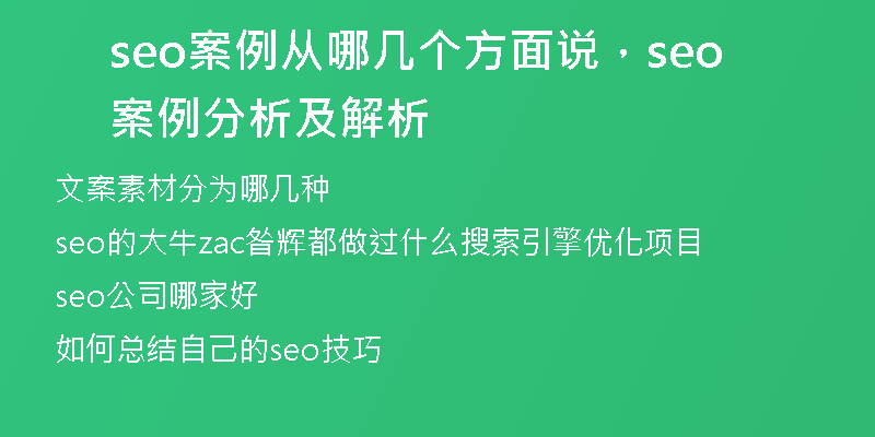 seo案例從哪幾個方面說，seo案例分析及解析