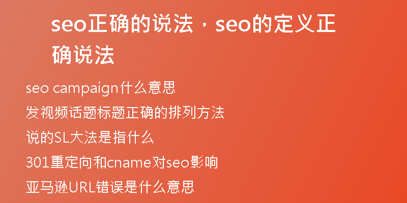 seo正確的說法，seo的定義正確說法