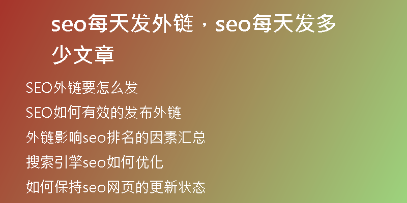 seo每天發(fā)外鏈，seo每天發(fā)多少文章