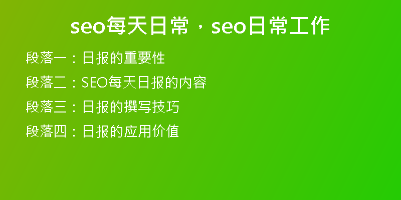seo每天日常，seo日常工作