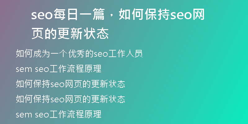 seo每日一篇，如何保持seo網(wǎng)頁(yè)的更新狀態(tài)