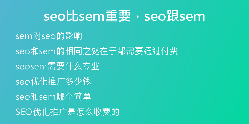 seo比sem重要，seo跟sem