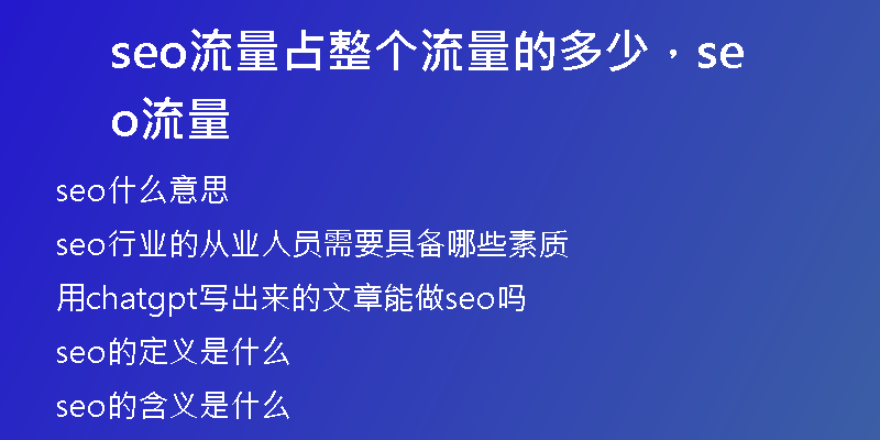 seo流量占整個流量的多少，seo 流量