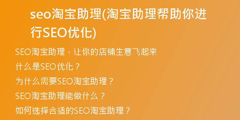 seo淘寶助理(淘寶助理幫助你進(jìn)行SEO優(yōu)化)