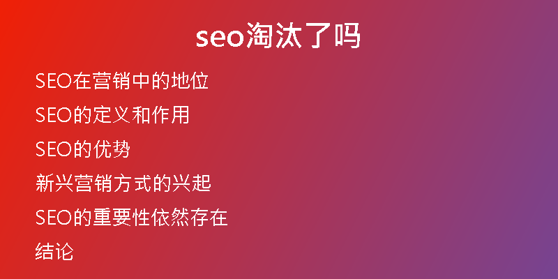 seo淘汰了嗎